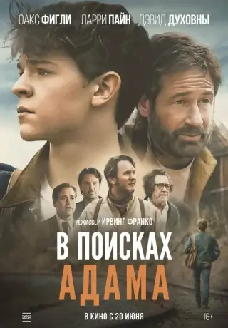 В поисках Адама (2022)
