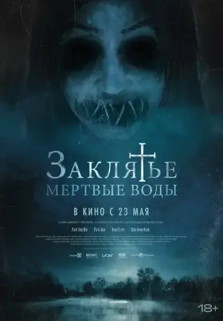 Заклятье. Мертвые воды (2023)