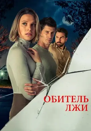 Обитель лжи (2023)