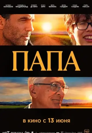 Папа (2023)