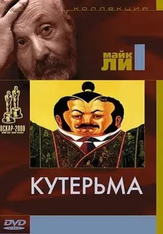 Кутерьма (1999)