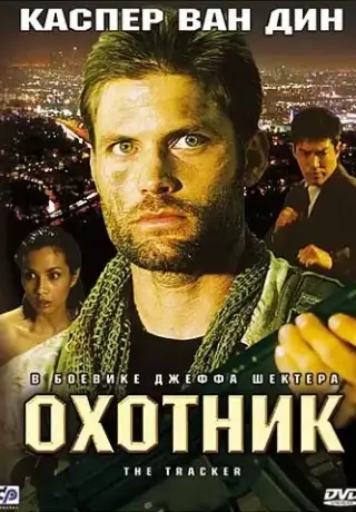 Охотник (2001)