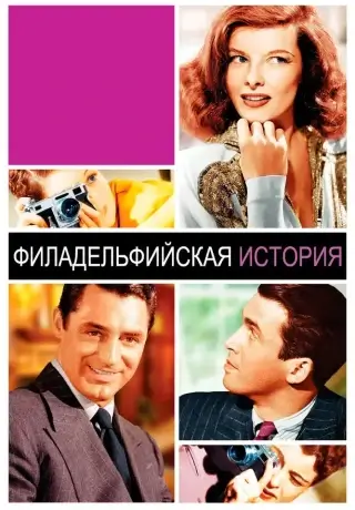 Филадельфийская история (1940)