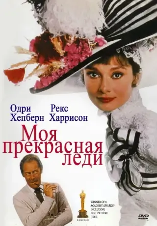 Моя прекрасная леди (1964)