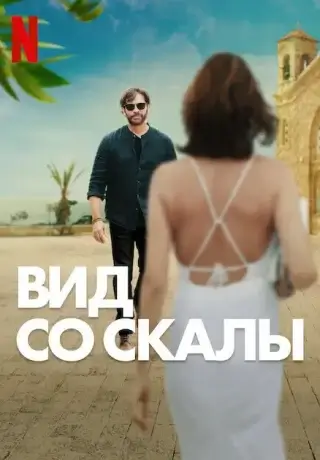 Вид со скалы (2024)