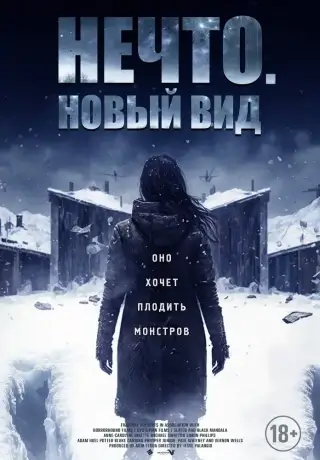 Нечто. Новый вид (2023)