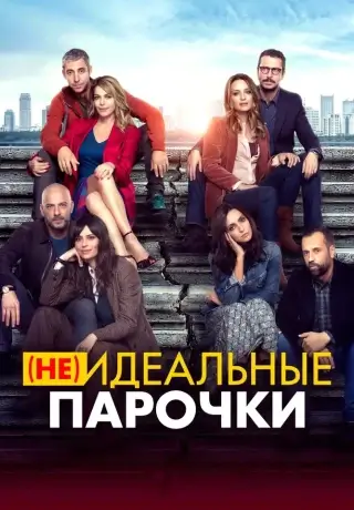 (Не) идеальные парочки (2021)