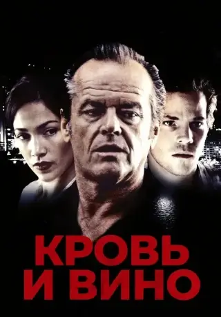 Кровь и вино (1996)