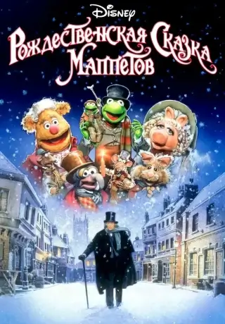 Рождественская сказка Маппетов (1992)