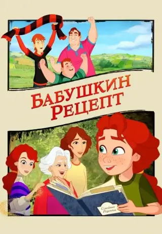 Бабушкин рецепт (2023)