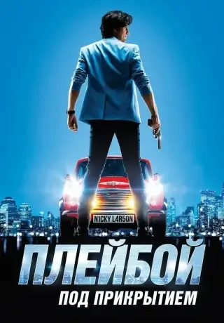 Плейбой под прикрытием (2018)