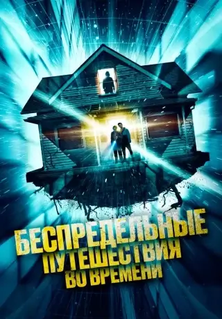 Беспредельные путешествия во времени (2023)