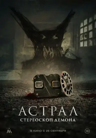 Астрал. Стереоскоп демона (2024)