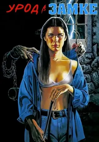 Урод в замке (1995)