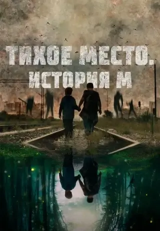 Тихое место. История М (2023)