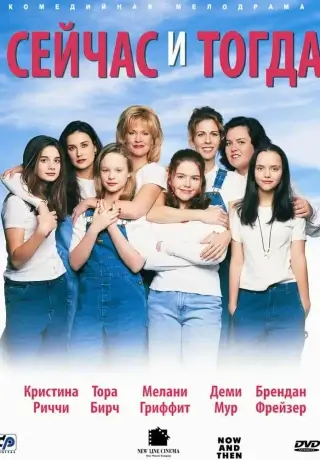 Сейчас и тогда (1995)
