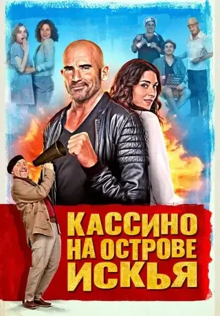 Звездюк на острове (2024)