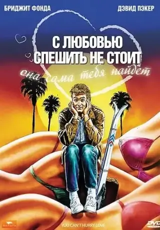 С любовью спешить не стоит (1988)