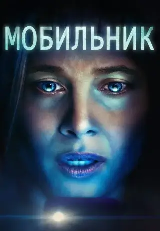 Мобильник (2024)