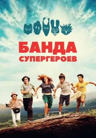 Банда супергероев (2022)