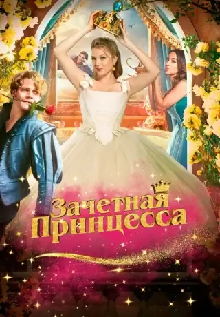 Зачетная принцесса (2024)