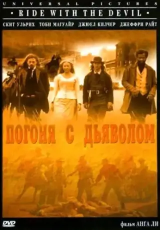 Погоня с Дьяволом (1999)