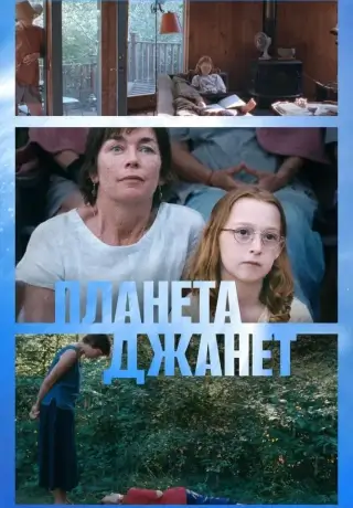 Планета Джанет (2023)