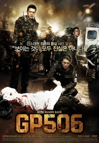 Караульный пост 506 (2008)