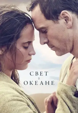 Свет в океане (2016)