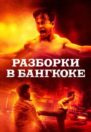 Разборки в Бангкоке (2024)