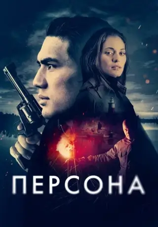 Персона (2024)