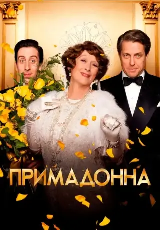 Примадонна (Флоренс Фостер Дженкинс) (2016)