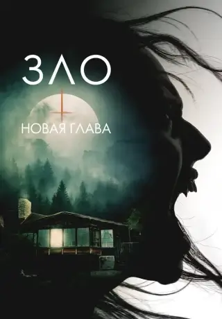 Зло: Новая глава (2024)