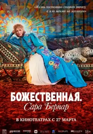 Божественная. Сара Бернар (2024)