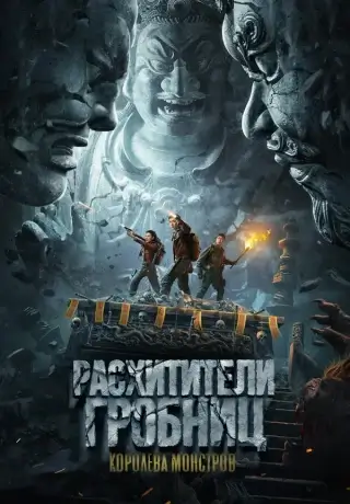 Расхитители гробниц. Королева монстров (2023)
