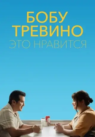 Боб Тревино поставил лайк (2024)