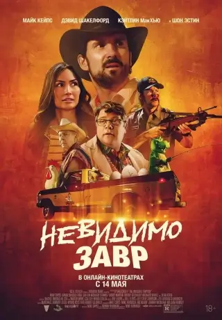 Невидимый хищник (2023)