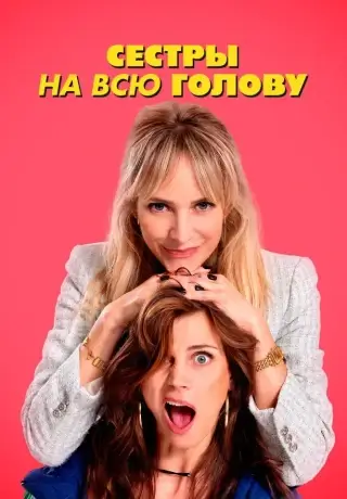 Сестры на всю голову (2024)