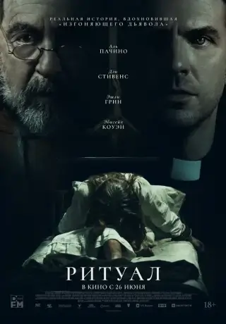 Ритуал (2025)