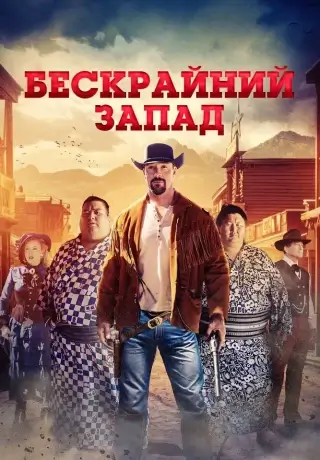 Бескрайний Запад (Широкий Запад) (2025)