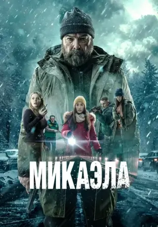 Микаэла (2025)