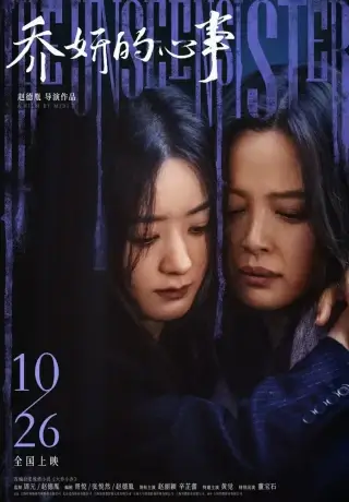 Невидимая сестра (2024)