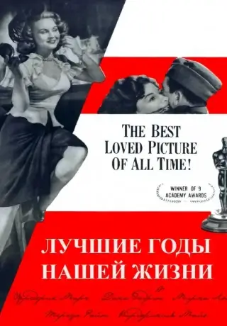 Лучшие годы нашей жизни (1946)