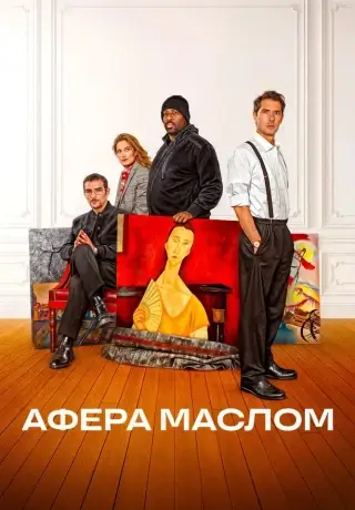 Афера маслом (2025)