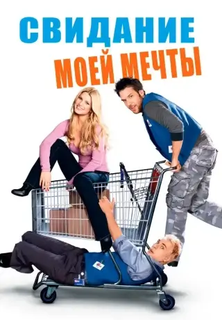 Свидание моей мечты (2006)