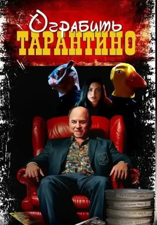 Ограбить Тарантино (2024)