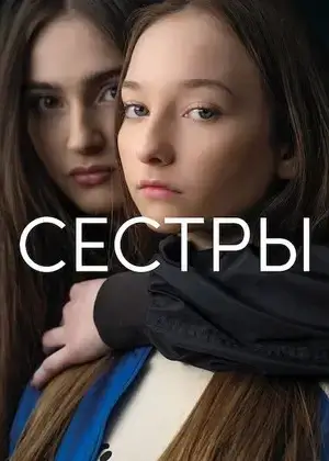 Сёстры (2021)