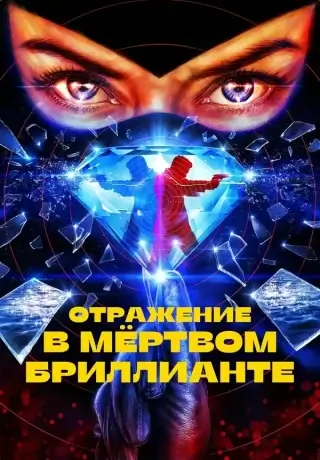 Отражение в мёртвом бриллианте (2025)