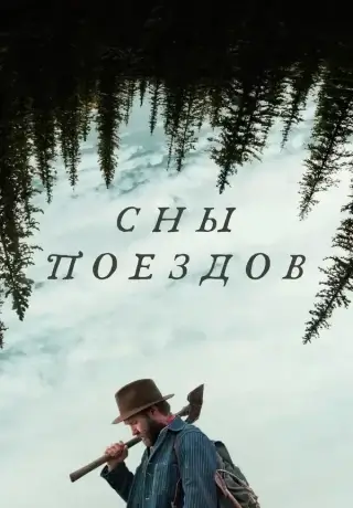 Сны поездов (2025)