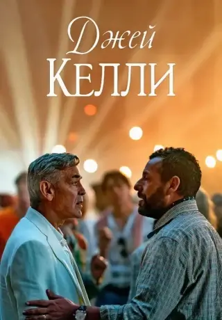 Джей Келли (2025)